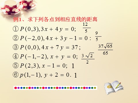 高中数学 必修二3.3.1点到直线的距离课件1 新人教A版必修2第8页