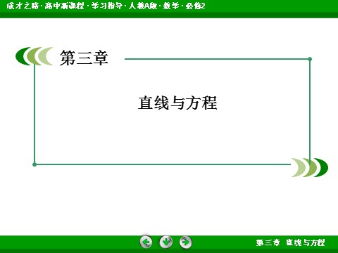 高中数学 必修二第三章 直线与方程第2页