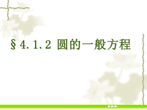 高中数学 必修二4.1.2《圆的一般方程》课件2（新人教A版必修2）第1页