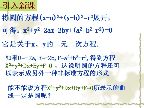 高中数学 必修二4.1.2《圆的一般方程》课件2（新人教A版必修2）第2页