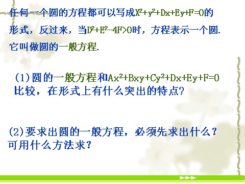 高中数学 必修二4.1.2《圆的一般方程》课件2（新人教A版必修2）第3页