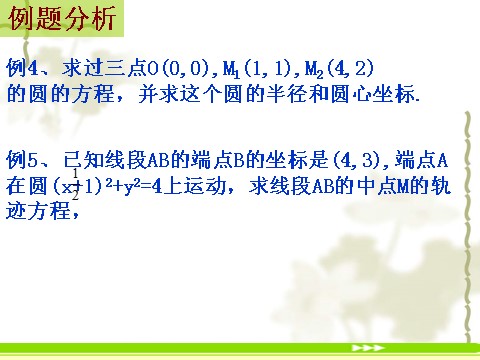 高中数学 必修二4.1.2《圆的一般方程》课件2（新人教A版必修2）第4页