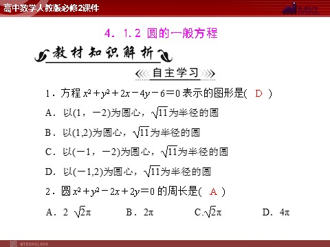 高中数学 必修二第4章 4.1 4.1.2 圆的一般方程第1页