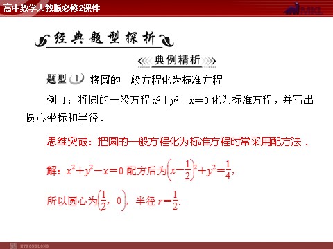 高中数学 必修二第4章 4.1 4.1.2 圆的一般方程第5页