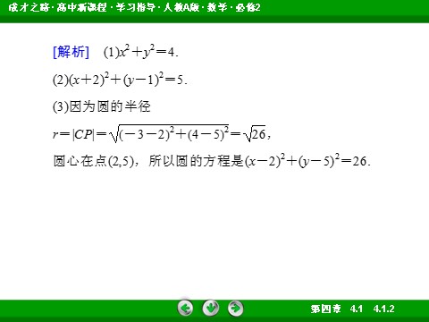 高中数学 必修二4-1-2 圆的一般方程第10页