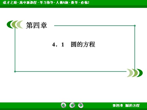 高中数学 必修二4-1-2 圆的一般方程第3页