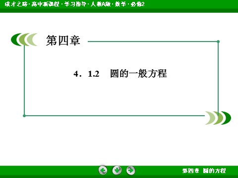 高中数学 必修二4-1-2 圆的一般方程第4页