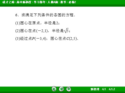 高中数学 必修二4-1-2 圆的一般方程第9页