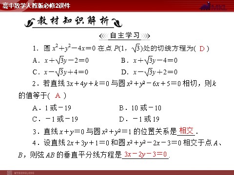 高中数学 必修二第4章 4.2 4.2.1 直线与圆的位置关系第2页