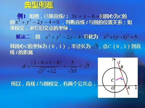 高中数学 必修二4.2.1《直线与圆的位置关系》课件2（新人教A版必修2）第8页