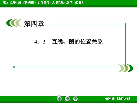 高中数学 必修二4-2-1 直线与圆的位置关系第3页