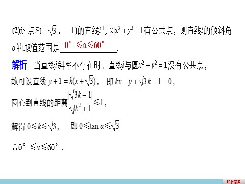 高中数学 必修二4.2.1 直线与圆的位置关系第9页