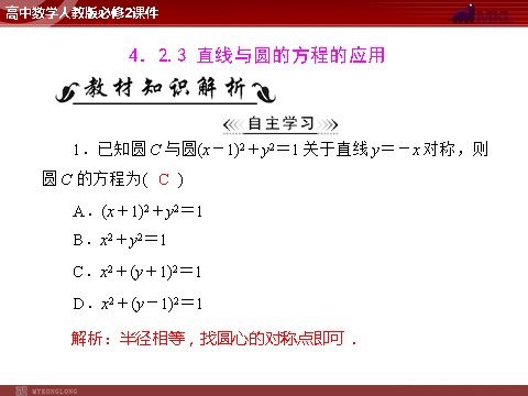 高中数学 必修二第4章 4.2 4.2.3 直线与圆的方程的应用第1页