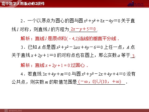 高中数学 必修二第4章 4.2 4.2.3 直线与圆的方程的应用第2页