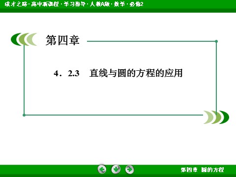 高中数学 必修二4-2-3 直线与圆的方程的应用第4页