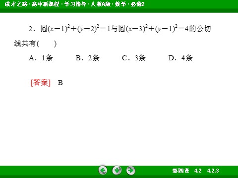 高中数学 必修二4-2-3 直线与圆的方程的应用第9页