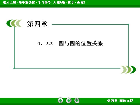 高中数学 必修二4-2-2 圆与圆的位置关系第4页