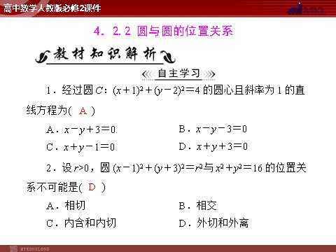 高中数学 必修二第4章 4.2 4.2.2 圆与圆的位置关系第1页