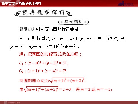 高中数学 必修二第4章 4.2 4.2.2 圆与圆的位置关系第6页