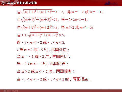 高中数学 必修二第4章 4.2 4.2.2 圆与圆的位置关系第7页