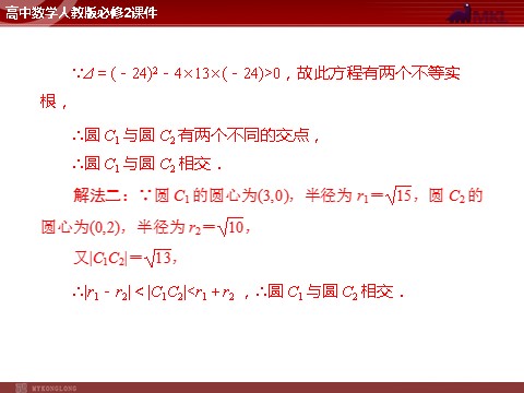 高中数学 必修二第4章 4.2 4.2.2 圆与圆的位置关系第9页