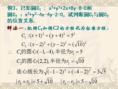 高中数学 必修二4.2.2《圆与圆的位置关系》课件2（新人教A版必修2）第5页