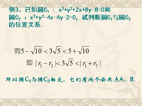 高中数学 必修二4.2.2《圆与圆的位置关系》课件2（新人教A版必修2）第6页