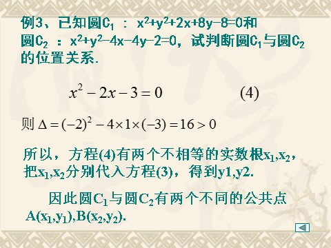 高中数学 必修二4.2.2《圆与圆的位置关系》课件2（新人教A版必修2）第8页