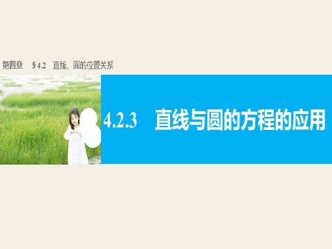 高中数学 必修二4.2.3 直线与圆的方程的应用第1页