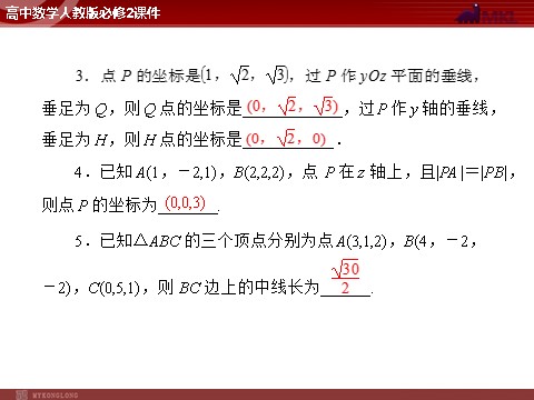 高中数学 必修二第4章 4.3 4.3.2 空间两点间的距离公式第2页