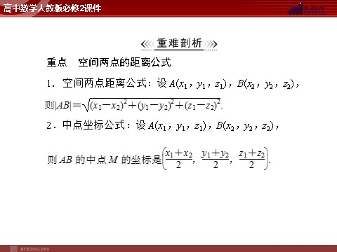 高中数学 必修二第4章 4.3 4.3.2 空间两点间的距离公式第3页