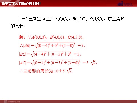 高中数学 必修二第4章 4.3 4.3.2 空间两点间的距离公式第6页