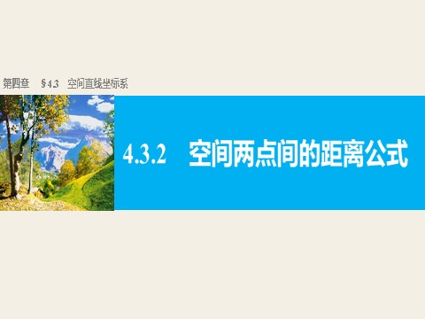 高中数学 必修二4.3.2 空间两点间的距离公式第1页