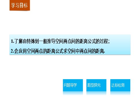 高中数学 必修二4.3.2 空间两点间的距离公式第2页