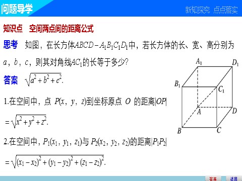 高中数学 必修二4.3.2 空间两点间的距离公式第3页