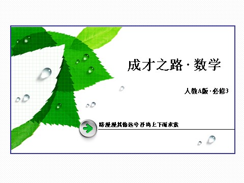 高中数学必修三1.1.1 课件第1页