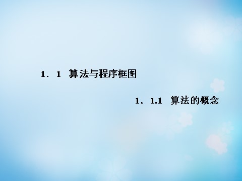 高中数学必修三1.1.1算法的概念课件 第1页