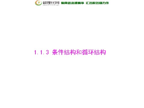 高中数学必修三1.1.3 条件结构和循环结构配套课件 新人教A版必修3第1页