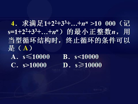 高中数学必修三1.1.2-1.1.3 程序框图与算法的基本逻辑结构(三)》第9页