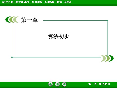 高中数学必修三1-1-2-3 循环结构、程序框图的画法第2页