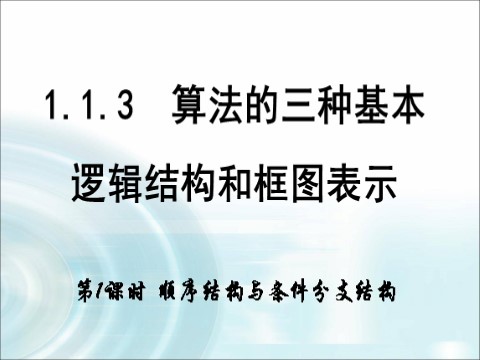 高中数学必修三1.1.3《逻辑结构》1课时 第1页