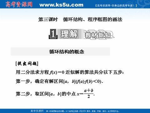 高中数学必修三1.1.2 第三课时　循环结构、程序框图的画法 (数理化网)第1页