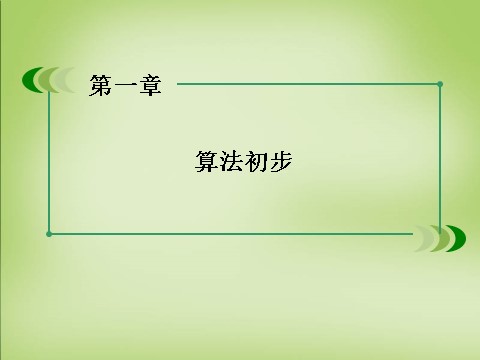 高中数学必修三1.1.2第1课时程序框图、顺序结构课件 新人教A版必修3第2页