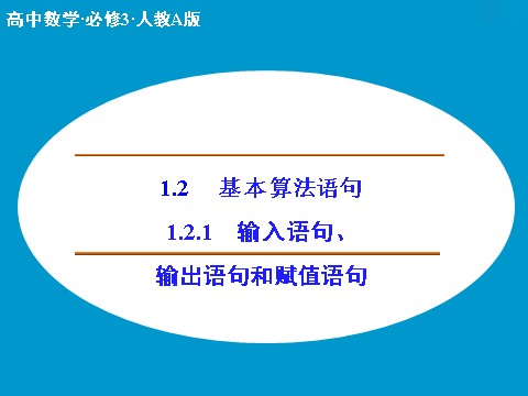 高中数学必修三1.2.1 输入语句、输出语句和赋值语句（数理化网 为您收集整理）第1页