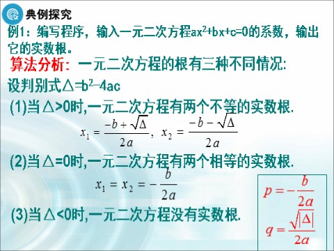 高中数学必修三1.2.2《条件语句》 第8页