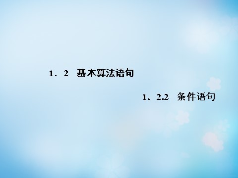 高中数学必修三1.2.2条件语句课件 第1页