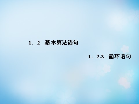 高中数学必修三1.2.3循环语句课件 第1页