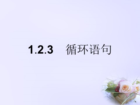 高中数学必修三 1.2.3 循环语句课件 新人教A版必修3第1页