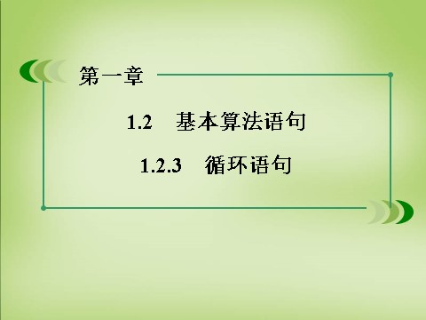 高中数学必修三1.2.3循环语句课件 新人教A版必修3第3页