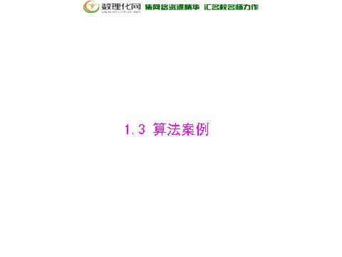 高中数学必修三1.3 算法案例配套课件 新人教A版必修3第1页